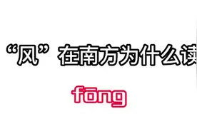 风在南方为什么读fong#普通话 #地方方言 #每天跟我涨知识视频封面