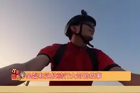 #吴磊被路人大哥问车卖不，哈哈哈两人各自沉浸在自己的世界里，无效沟通#娱乐播报台视频封面