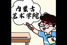 国内第七所公办艺术学院内蒙古艺术学院来了一所艺术专业实力强…视频封面