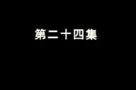 哈哥兄弟伙遭大散了视频封面