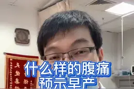 孕期注意不规律下腹疼痛#孕期 #分娩 #早产儿 #医学科普视频封面