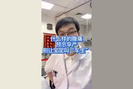 孕期注意不规律下腹疼痛#孕期 #分娩 #早产儿 #医学科普视频封面