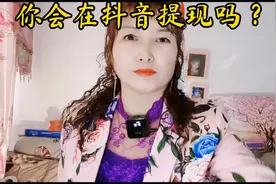 你会在抖音上提现吗？##抖加小助手་ #中视频伙伴计划视频封面
