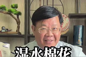 棉花遇水会点咧？#粤语#广东话#粤语有段古 视频封面