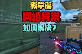 CF穿越火线教学篇，多种网络异常错误代码产生原因及解决方案视频封面
