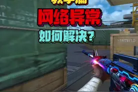 CF穿越火线教学篇，多种网络异常错误代码产生原因及解决方案视频封面