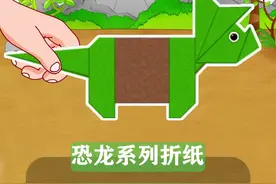 你会折恐龙世界里的三角龙吗?超详细教程,教你折一只可爱的三角龙。#恐龙折纸超简单慢动作 #三角龙简单折法 #三角龙折纸教程步骤图解 #侏罗纪恐龙世界霸王龙 #幼儿园手工折纸 视频封面