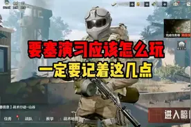 要塞演习应该怎么玩，一定要记住这几点#暗区突围视频封面