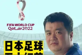 远超国足，日本足球五大细节！#日本点球战2比4负克罗地亚 #大v快评 @抖音短视频 视频封面