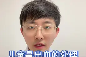 儿童鼻出血特别常见，家长朋友学会正确处理#鼻出血 #儿童鼻出血 #挖鼻视频封面