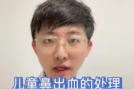 儿童鼻出血特别常见，家长朋友学会正确处理#鼻出血 #儿童鼻出血 #挖鼻视频封面
