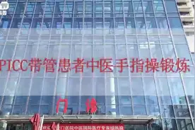 PICC带管患者中医手指操锻炼——中国中医科学院广安门医院视频封面