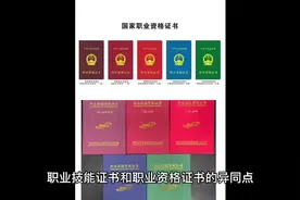 职业技能资格证和职业资格证的异同点#考证 #证书视频封面