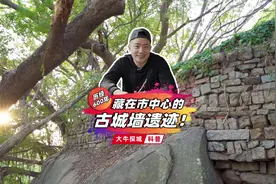 厦门人都不一定知道的厦门古城墙遗迹！至今已有600年历史！视频封面