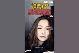 昨日有媒体曝出#演员牛萌萌吸毒 之后，当事人亲自出面反转：“假新闻”，然而今日北京警方通报将其“坐实”视频封面