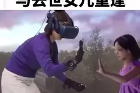 泪目！韩国一档节目利用VR技术帮助母亲与去世的女儿“隔空重逢”。视频封面