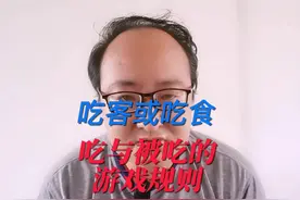 吃客或吃食  吃与被吃的游戏规则  图根哈特先生角色的转变视频封面