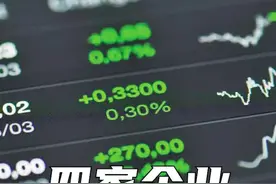 四大“中字头”央企从美股退市，原因为何，影响多大？#中石化 #中石油 #美股退市 #财经金融 视频封面