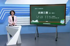 小学语文六年级上册六：古诗三首（第一课时）
#学习 #在线学习视频封面