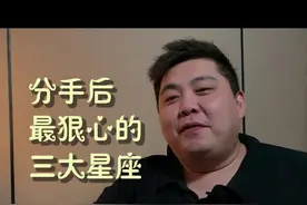分手最狠心的星座，这里面有你吗？#星座 #星座爱情视频封面
