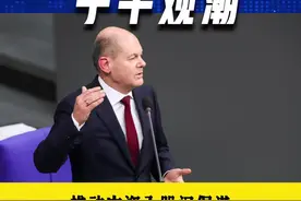 推动中资入股汉堡港 朔尔茨为何主动"开绿灯"？#中德  #汉堡港  #中远 视频封面