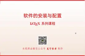 latex软件的安装与第一次使用--miktex版本#latex #数学老师视频封面