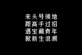今天明天不是最后一天，有你在心，每天都崭新💓 #头号领地视频封面
