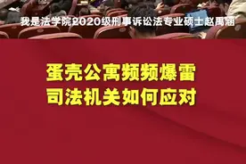 #中国政法实务大讲堂 大检察官答大学生问：蛋壳公寓频频爆雷，司法机关如何应对？视频封面