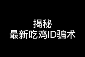 希望越多人知道，越少人受害  #和平精英 #谁是内鬼 #单字id #吃鸡id