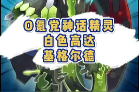 O氪档也可以捕捉的神话级别精灵基格尔德#精灵宝可梦 #口袋妖怪 #神奇宝贝