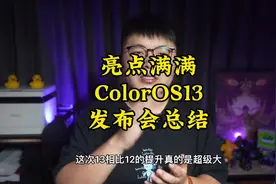 ColorOS13发布会总结，哪个更新你最喜欢？#oppo #coloros13视频封面