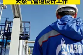 俄罗斯与蒙古启动通往中国的天然气管道设计工作。#俄罗斯 #天然气 @抖音短视频视频封面