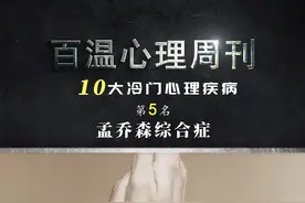 神秘的孟乔森综合症，你听过吗？ #心理学  #孟乔森综合症  #冷知识 视频封面