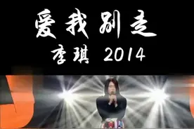还记得#李琪吗？ #爱我别走 声音太有个性了#中国好声音视频封面