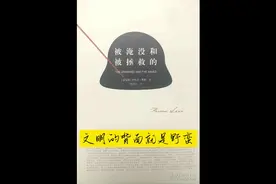 历史有两种，一个是文明的历史，一个是野蛮的历史 #书单