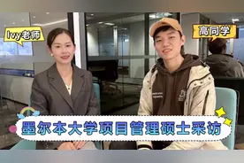墨尔本大学一年制工程管理硕士课程学什么？墨大在读学生采访视频封面