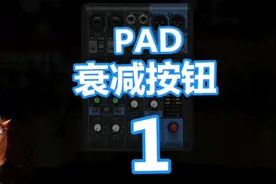 调音台PAD衰减按钮科普来了，记得点赞和关注我喔~视频封面