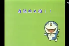 大雄：我要独立，从存钱开始…… #看最幼稚的动画明白最深的道理视频封面