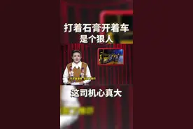 这司机心真大#囧闻联播视频封面