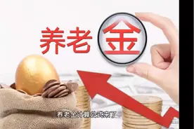 养老金计算公式来了，社保交满15年领多少钱？#养老金 #退休金视频封面
