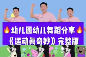 《运动真奇妙》完整版送给大家😋#幼儿舞蹈#舞蹈#幼师视频封面