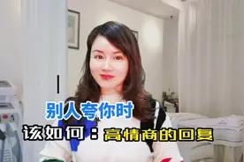别人夸你时该如何高情商的回复？#高情商 #回复夸奖视频封面