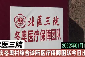 北医三院延庆冬奥村综合诊所医疗保障团队今日出发 #北医三院视频封面