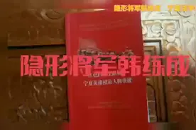 隐形将军韩练成#秘密#宁夏保密#保密故事大家讲#宁夏法学会视频封面