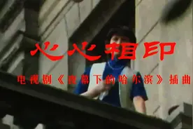 84版电视连续剧《夜幕下的哈尔滨》插曲  心心相印视频封面