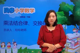 四年级下册青岛版数学第三单元3.2乘法结合律、交换律#小学视频封面