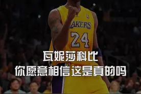 你愿意克隆的他陪在瓦妮莎身边吗？ #科比  #瓦妮莎   #多想留在你身边  #刘增瞳