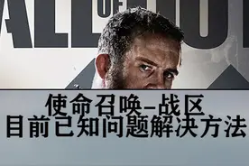 #cod战区目前问题已知解决方案1.注册2.报错3.闪退欢迎补充