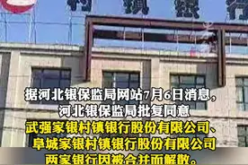 河北银保监局同意两家村镇银行解散视频封面