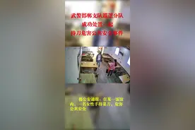 3月14日14时42分左右，河北省邯郸市一水饺店内发生一起持刀危害公共安全事件，得知情况，武警邯郸支队巡逻官兵迅速赶往现场，和公安民警联手将犯罪嫌疑人制服。（武警河北总队 耿向阳、蒋云龙）视频封面